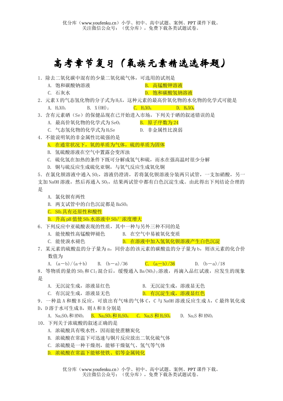 高中三年级化学氧族元素精选选择题试卷_第1页