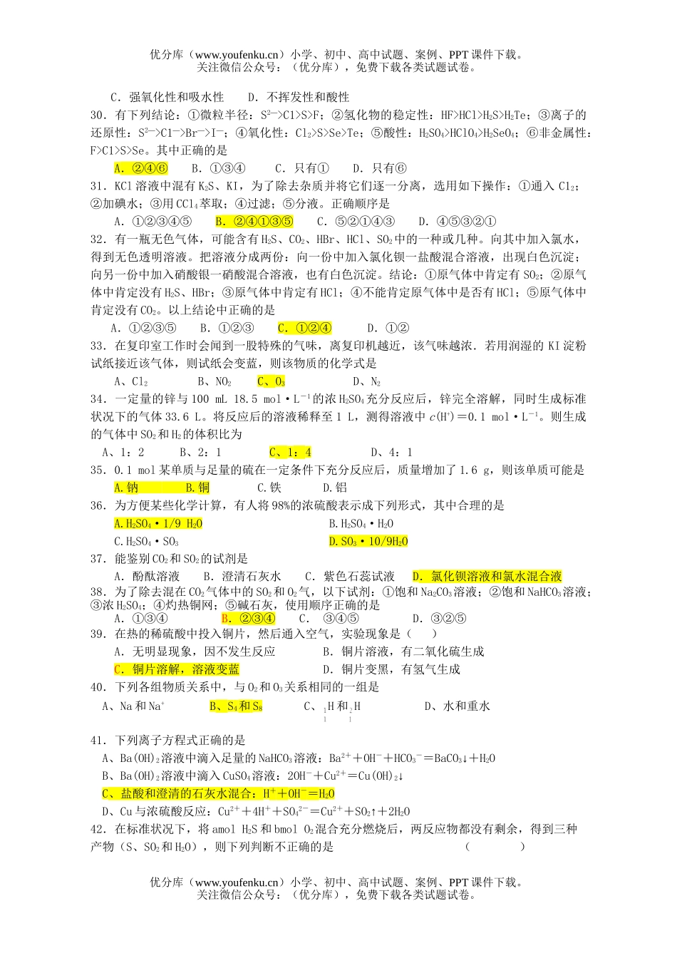高中三年级化学氧族元素精选选择题试卷_第2页