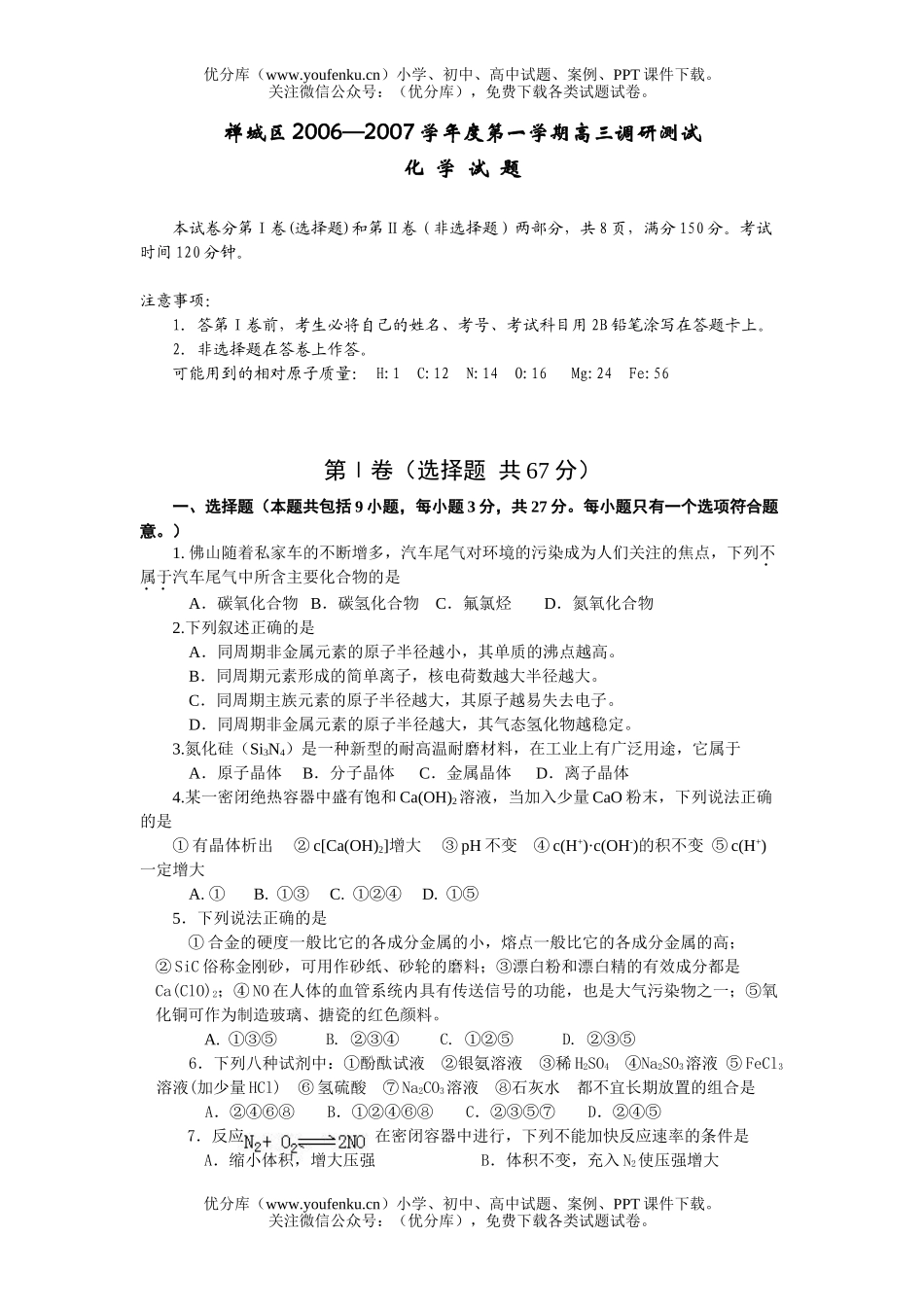 高中三年级化学2007学年度第一学期调研测试卷_第1页