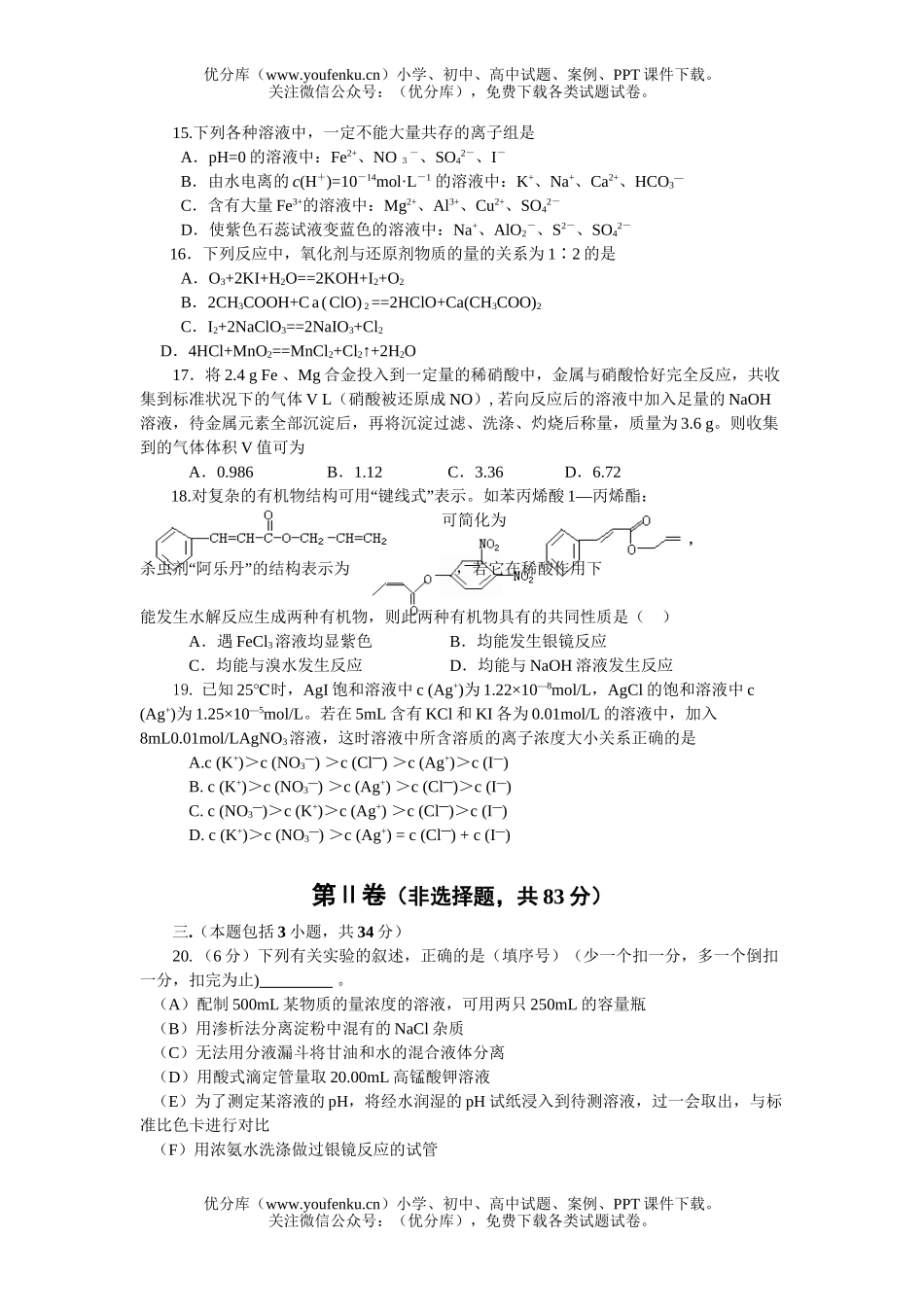 高中三年级化学2007学年度第一学期调研测试卷_第3页