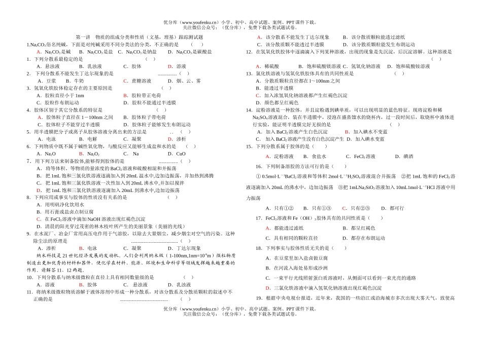 高中三年级化学物质的组成分类和性质试卷_第1页