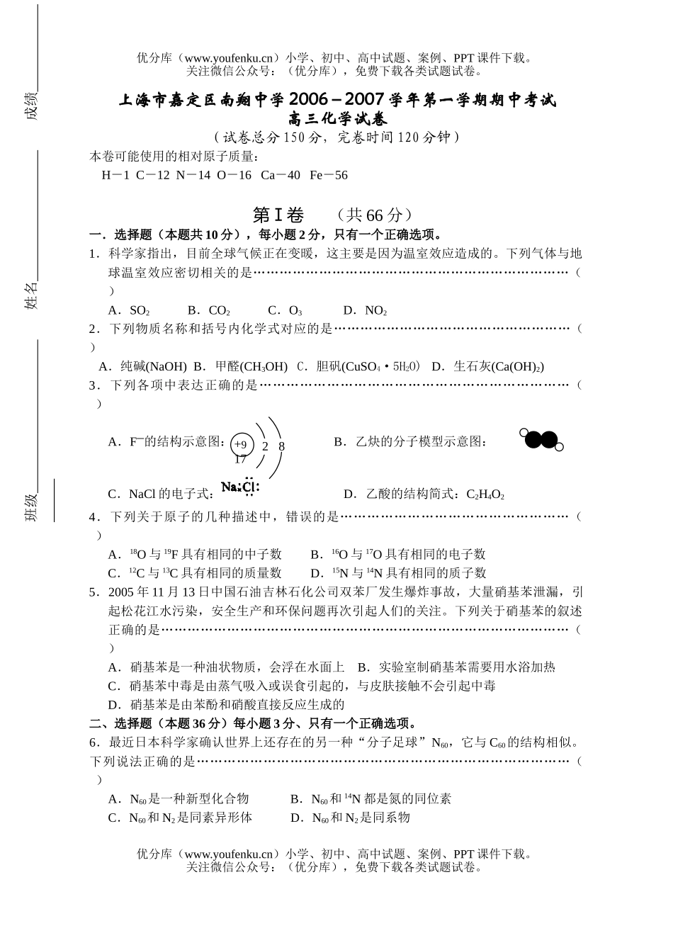 高中三年级化学2007学年第一学期期中考试卷_第1页