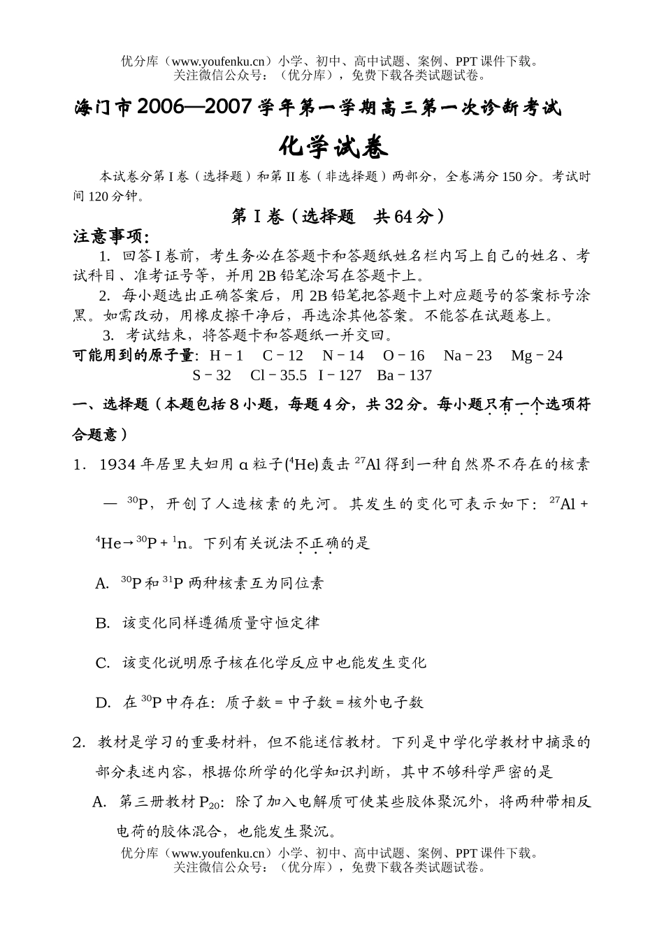 高中三年级化学2007学年第一学期第一次诊断考试卷_第1页