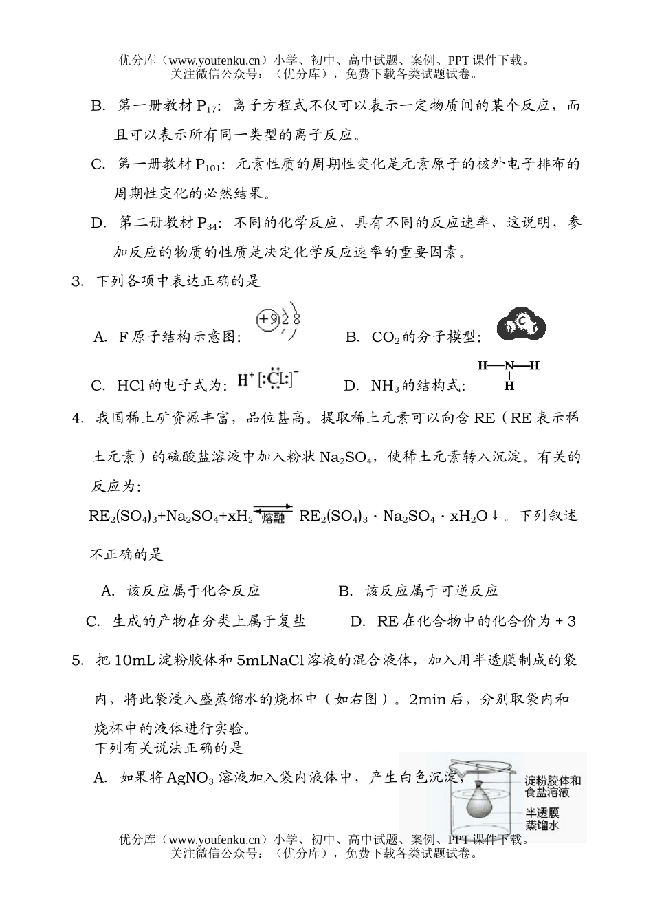 高中三年级化学2007学年第一学期第一次诊断考试卷_第2页