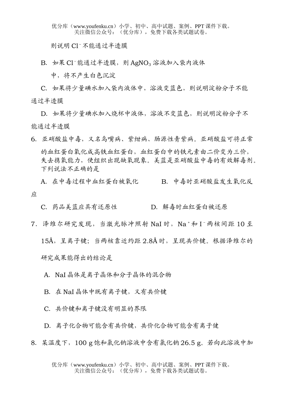 高中三年级化学2007学年第一学期第一次诊断考试卷_第3页
