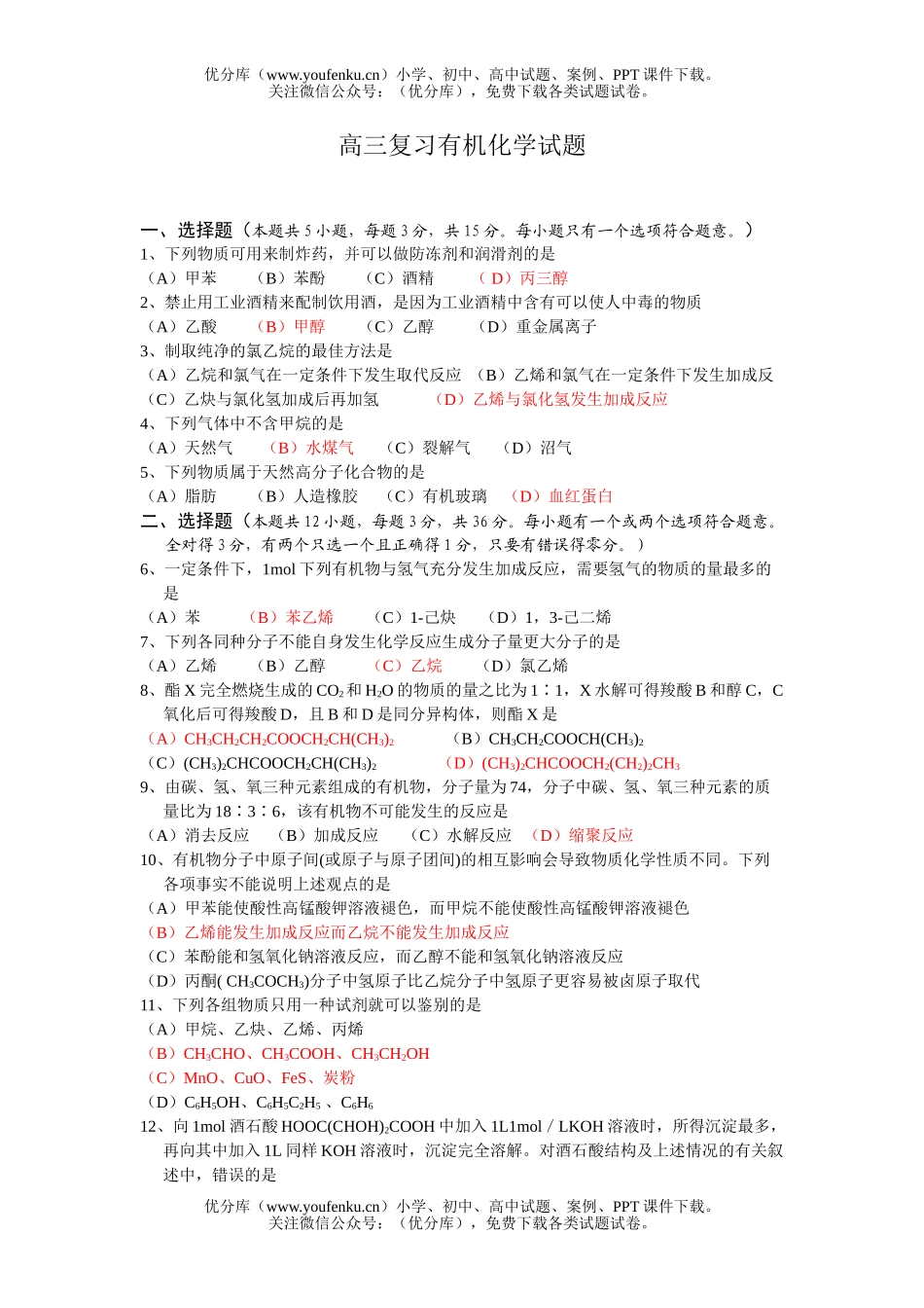 高中三年级化学复习有机试卷_第1页