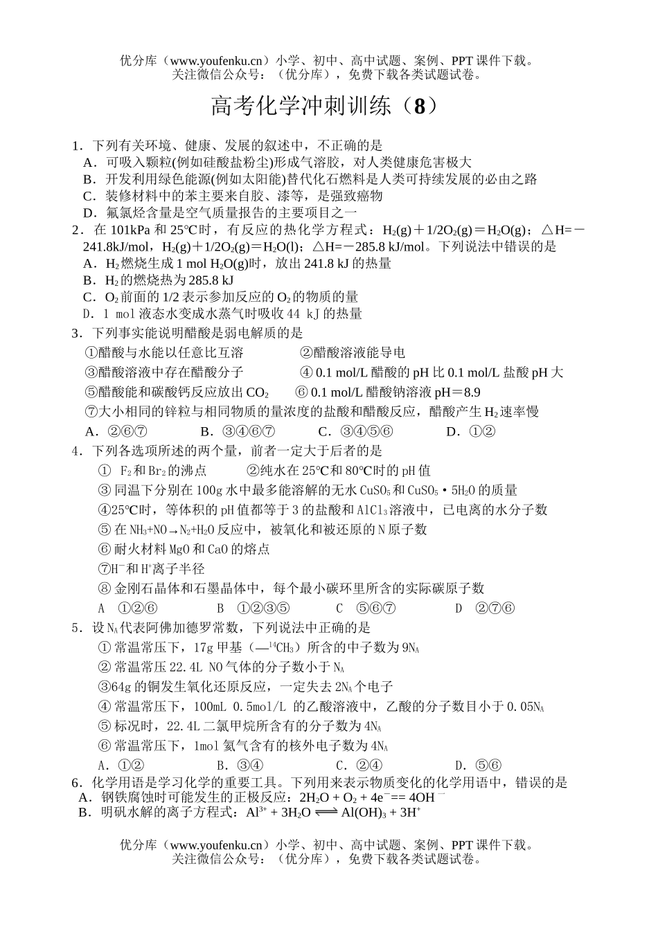 高中三年级化学高考冲刺训练(8)试卷_第1页