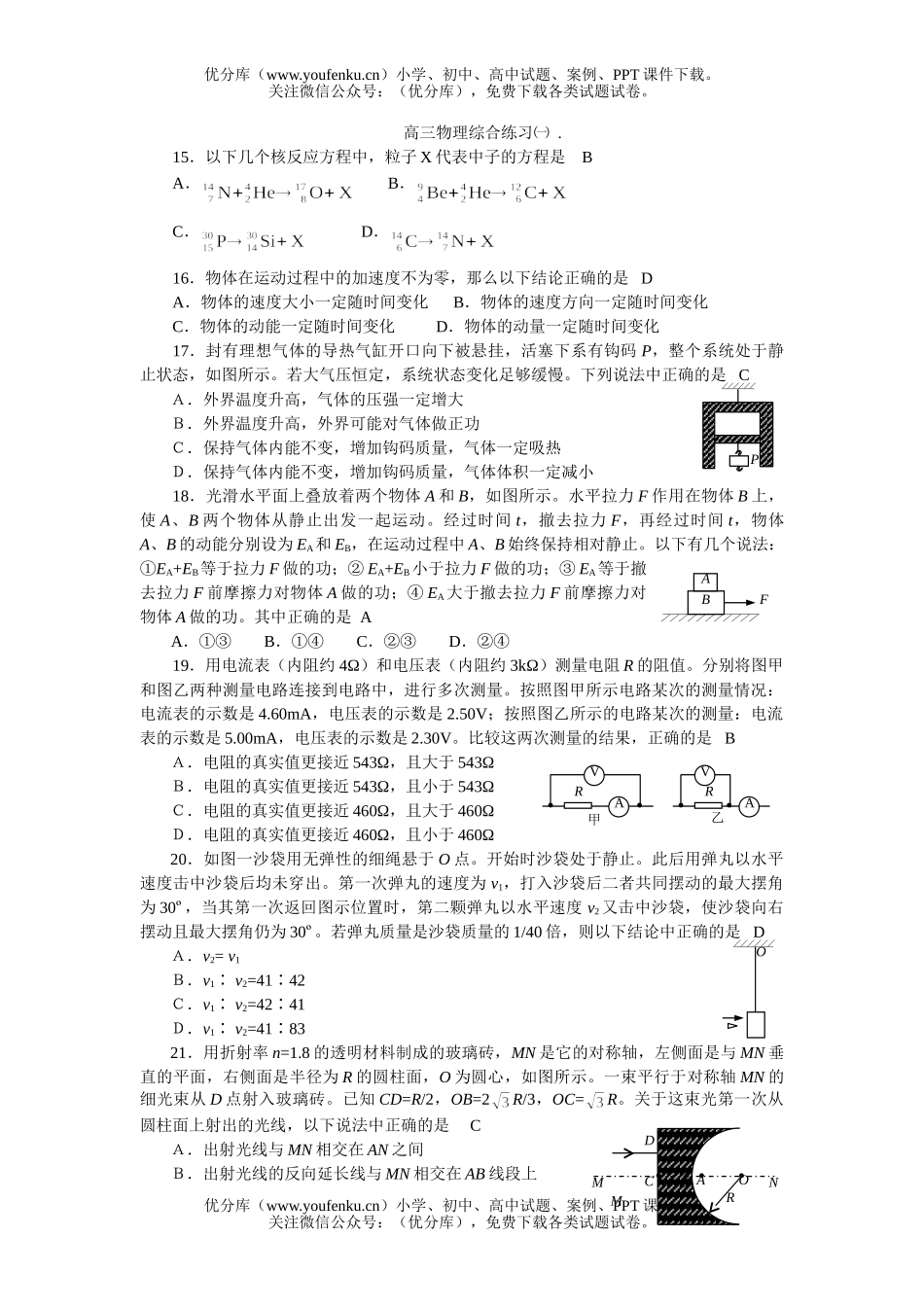 高中三年级物理综合练习㈠A试卷_第1页