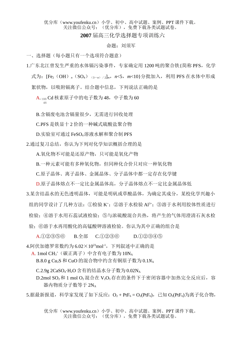 高中三年级化学2007届选择题专项训练六试卷_第1页