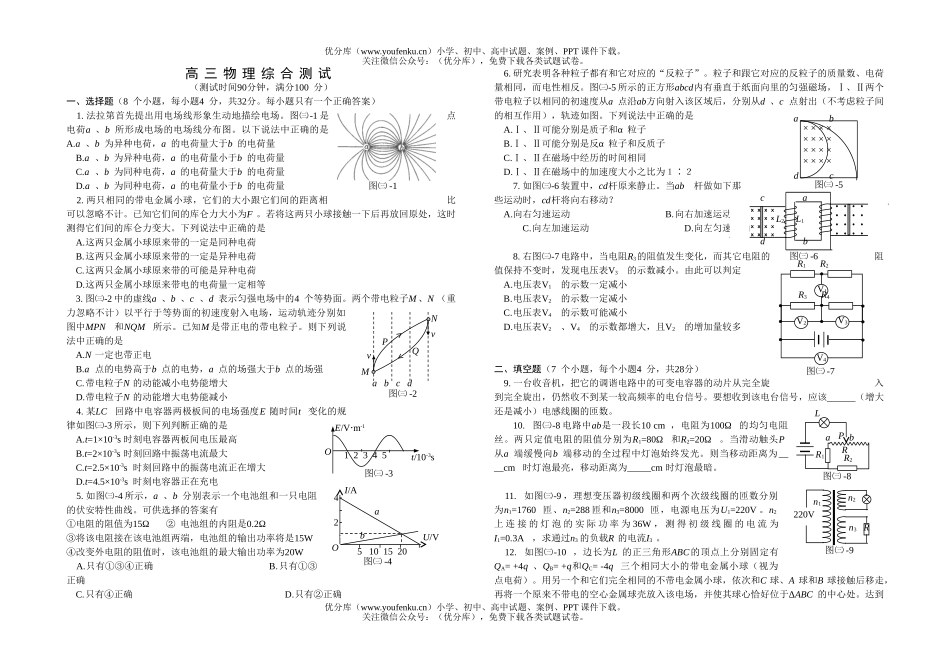 高中三年级物理综合测试卷_第1页