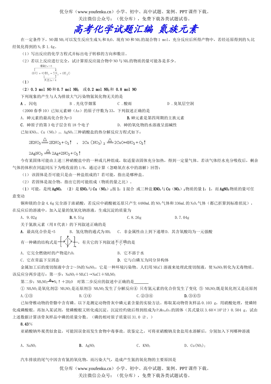 高中三年级化学高考汇编 氮族元素试卷_第1页