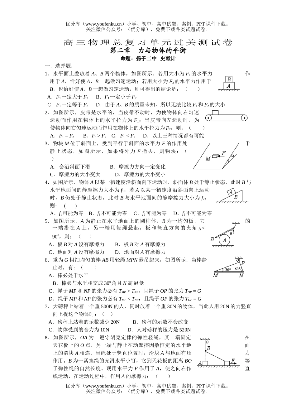 高中三年级物理力与物体的平衡试卷_第1页