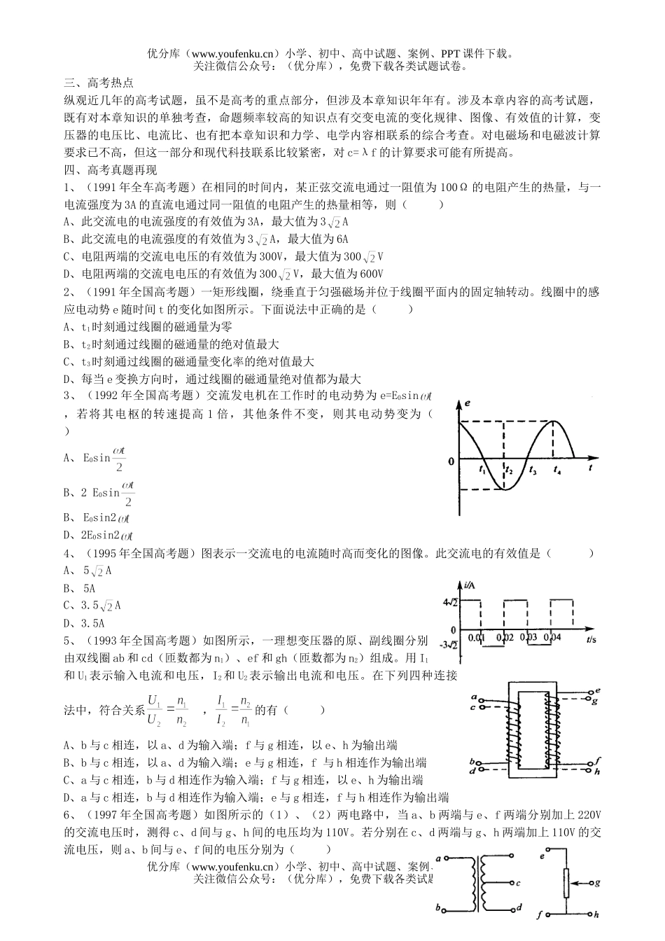 高中三年级物理交变电流 电磁场和电磁波试卷_第2页