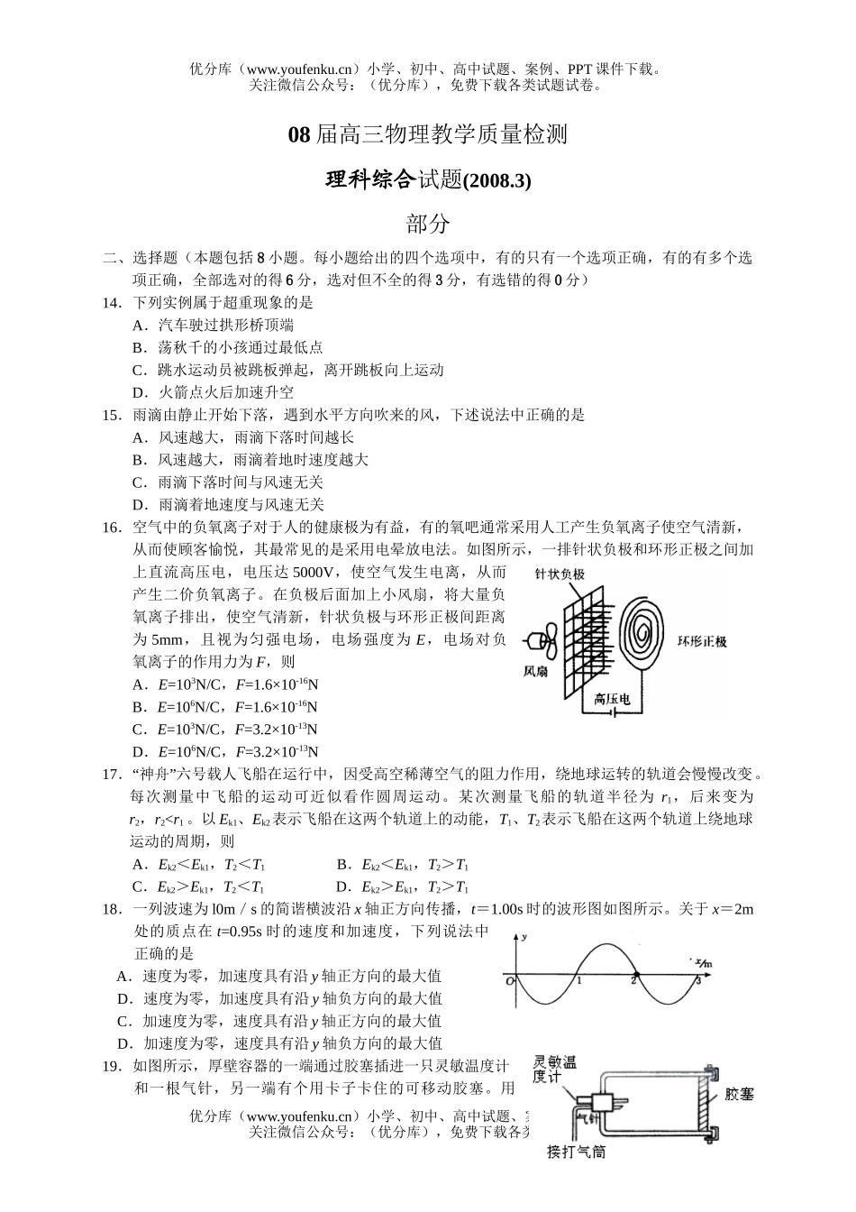 高中三年级物理08届教学质量检测试卷_第1页
