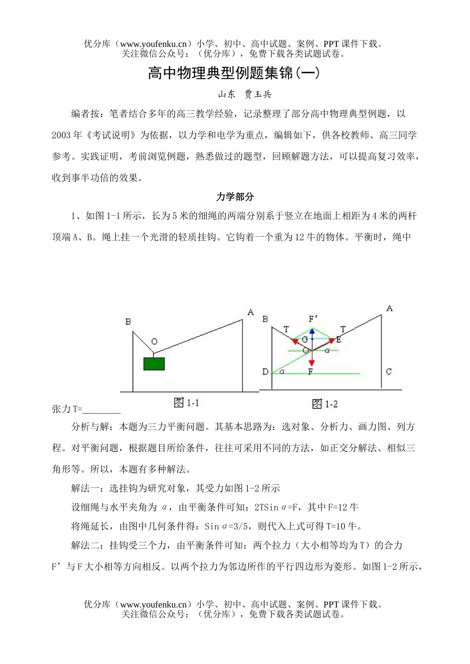 高中三年级物理典型例题集锦(一)试卷_第1页
