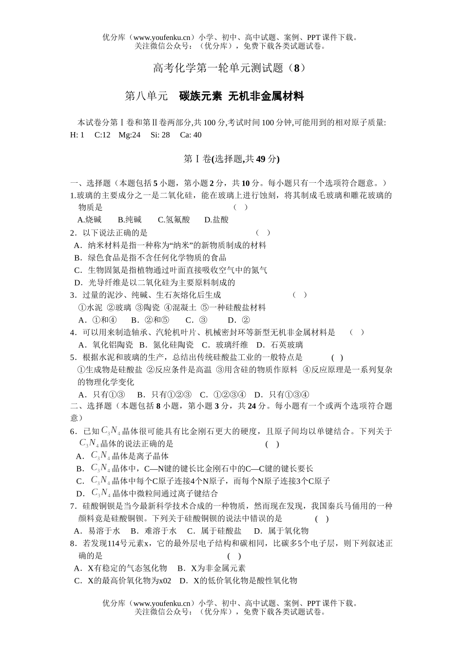 高中三年级化学高考第一轮单元测(8)试卷_第1页