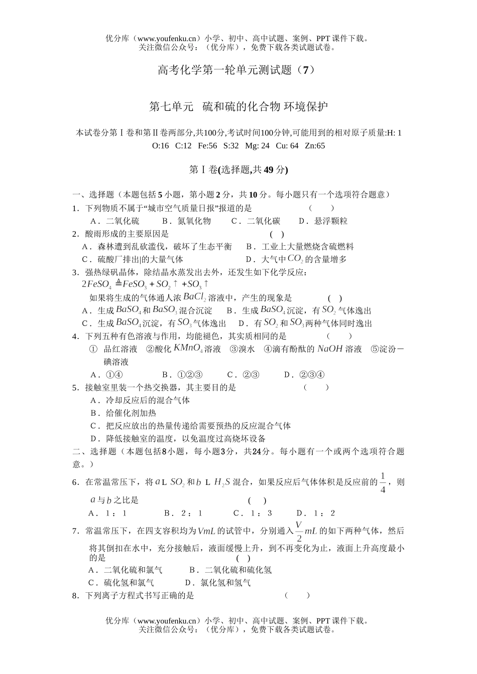 高中三年级化学高考第一轮单元测(7)试卷_第1页