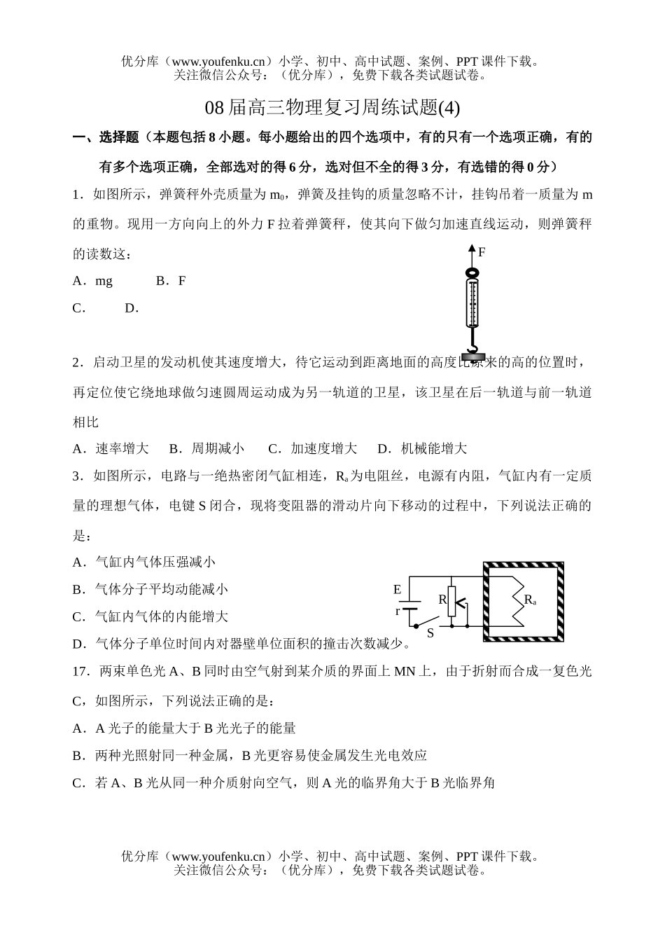 高中三年级物理08届复习周练4试卷_第1页