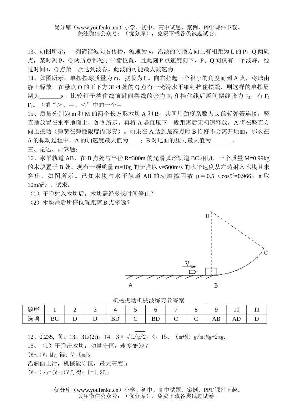 高中三年级物理机械振动机械波练习试卷_第3页