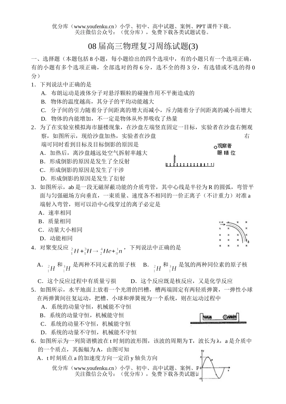 高中三年级物理08届复习周练3试卷_第1页
