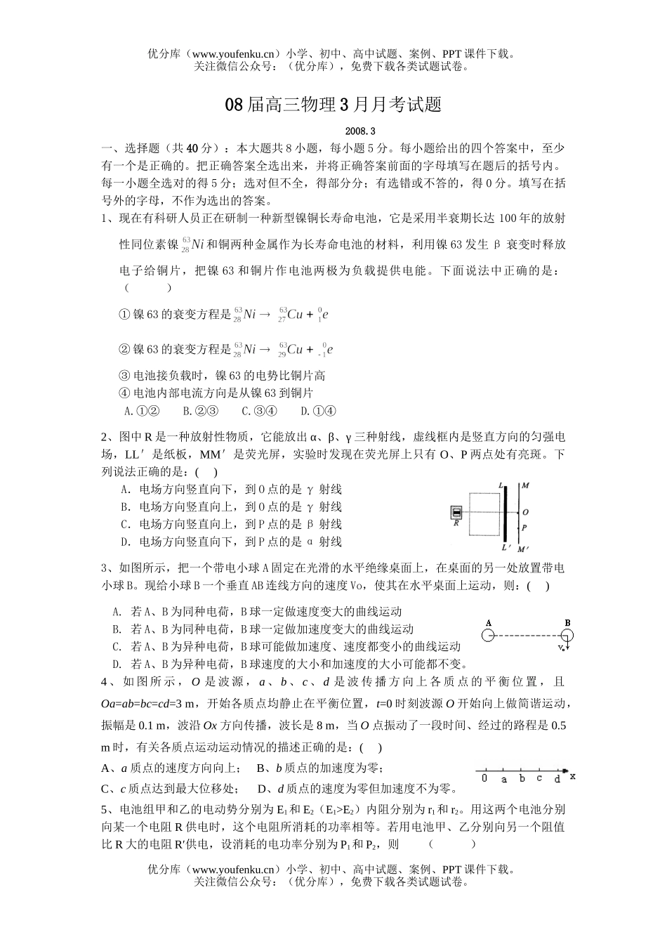 高中三年级物理08届3月月考试卷_第1页