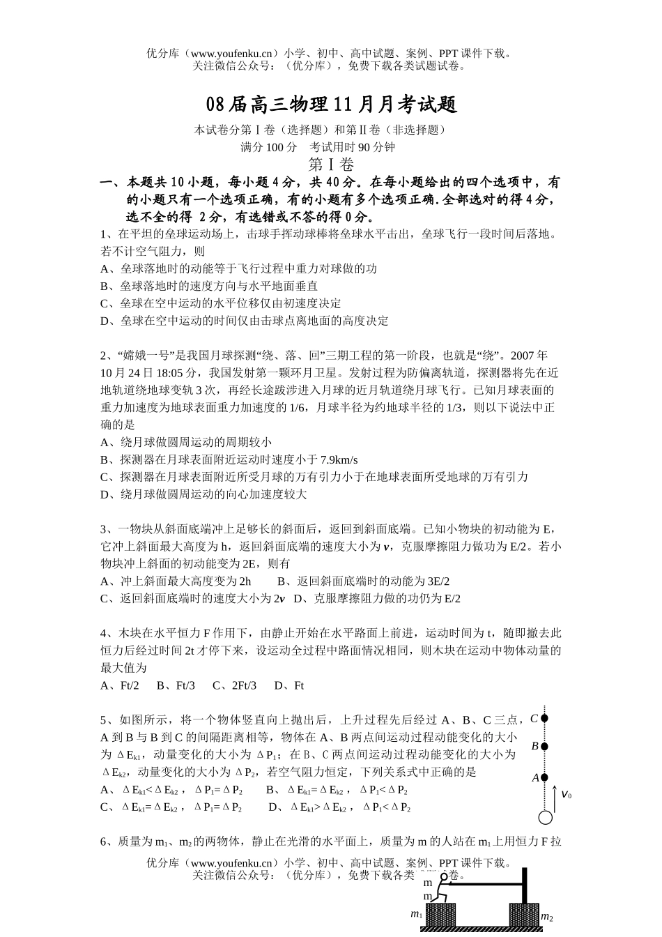 高中三年级物理08届11月月考试卷_第1页