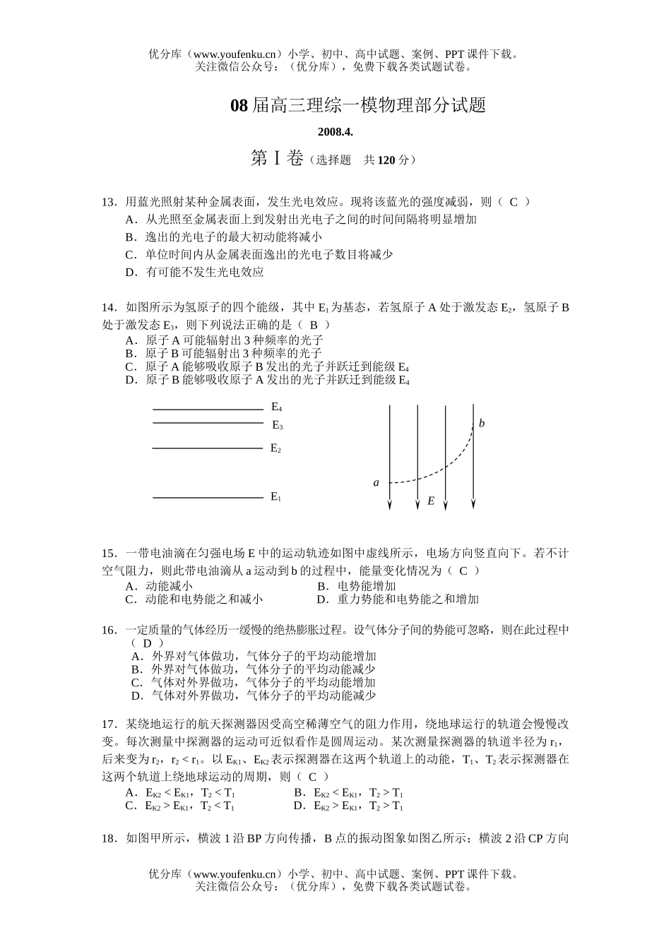 高中三年级物理08届理综一模部分试卷_第1页