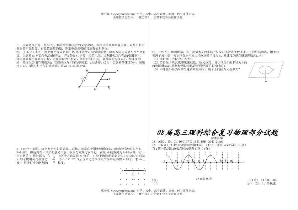 高中三年级物理08届理科综合复习部分试卷_第1页