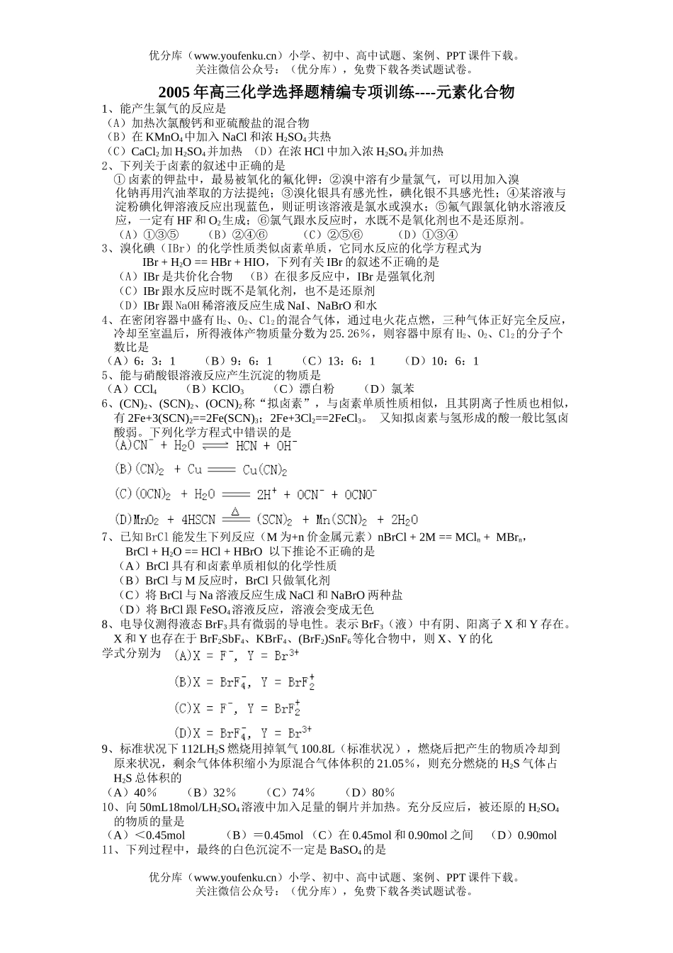 高中三年级化学元素化合物试卷_第1页
