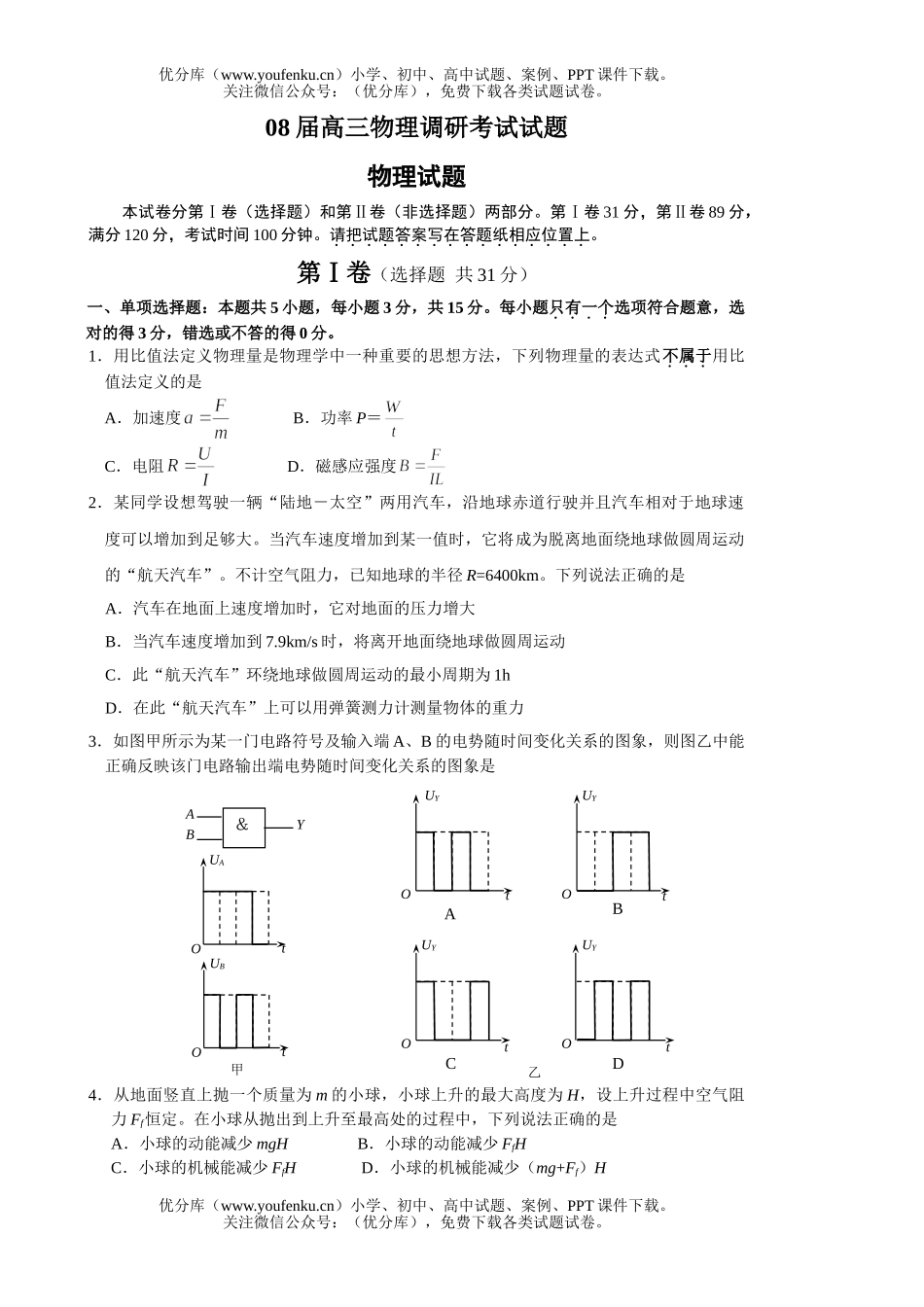 高中三年级物理08届调研考试卷_第1页