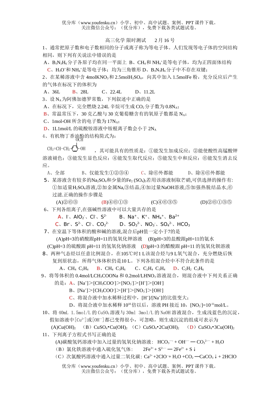 高中三年级化学限时测试卷_第1页