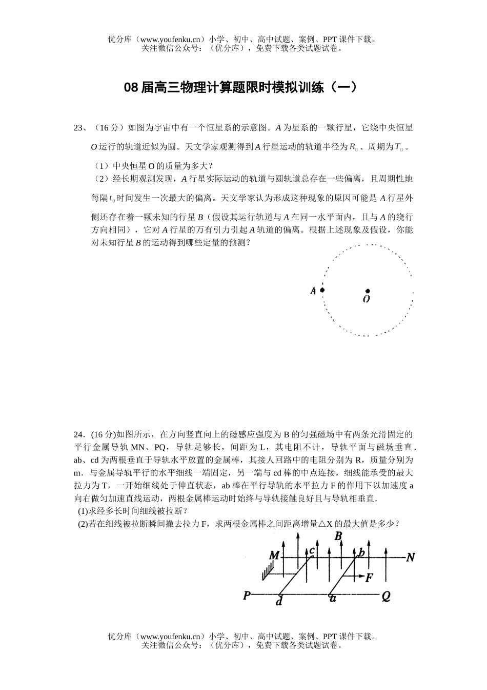 高中三年级物理08届计算题限时模拟训练试卷_第1页