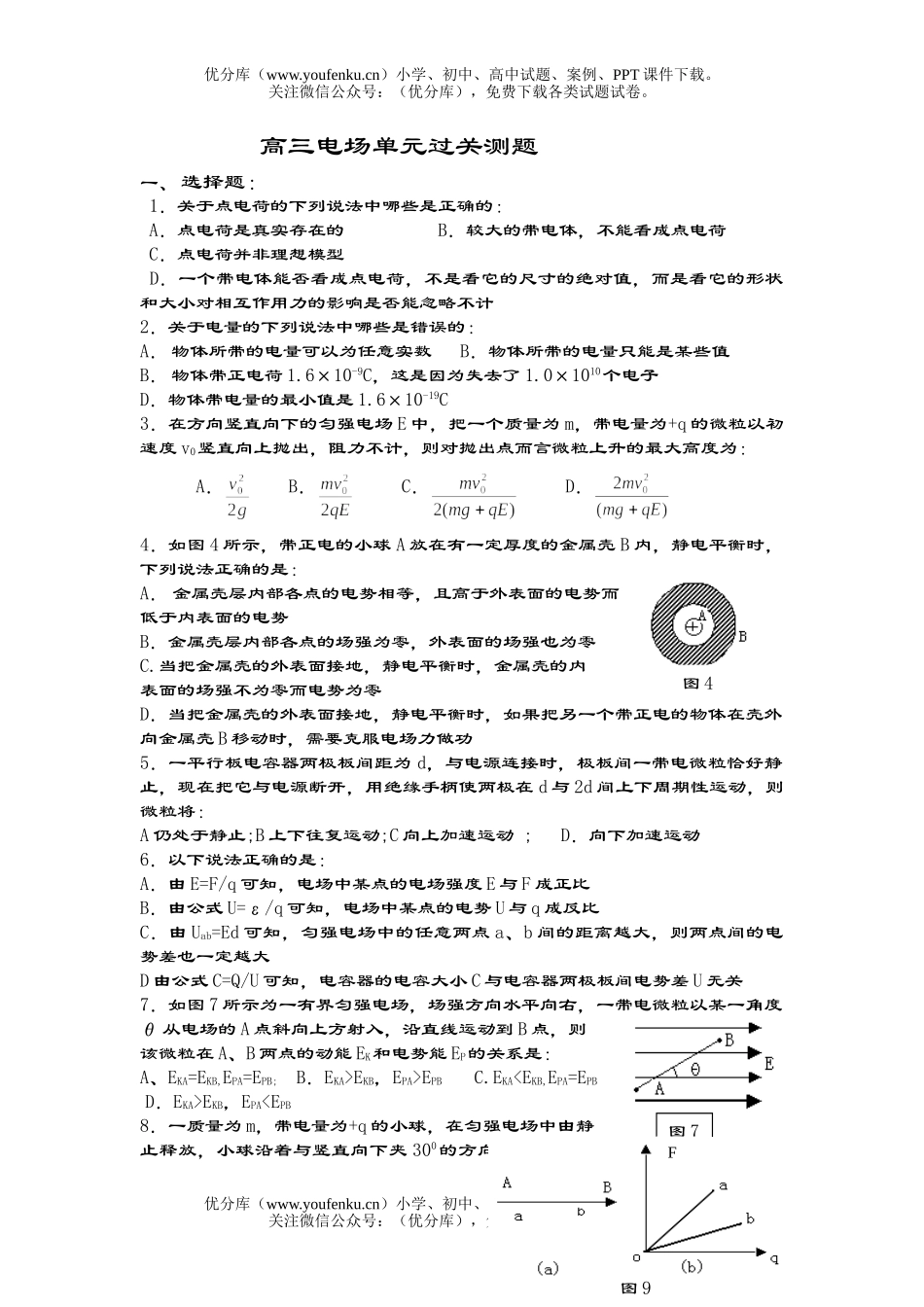 高中三年级物理电场单元过关题试卷_第1页