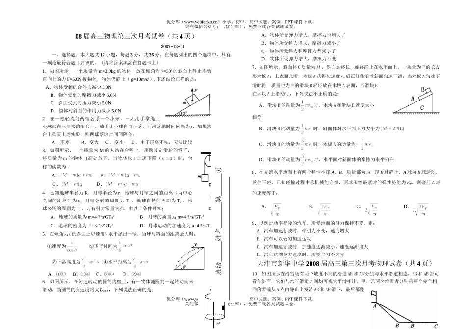 高中三年级物理08届第三次月考试卷_第1页