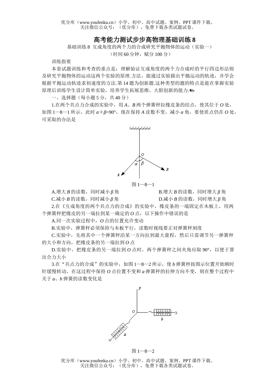 高中三年级物理高考能力测试步步高基础训练8试卷_第1页