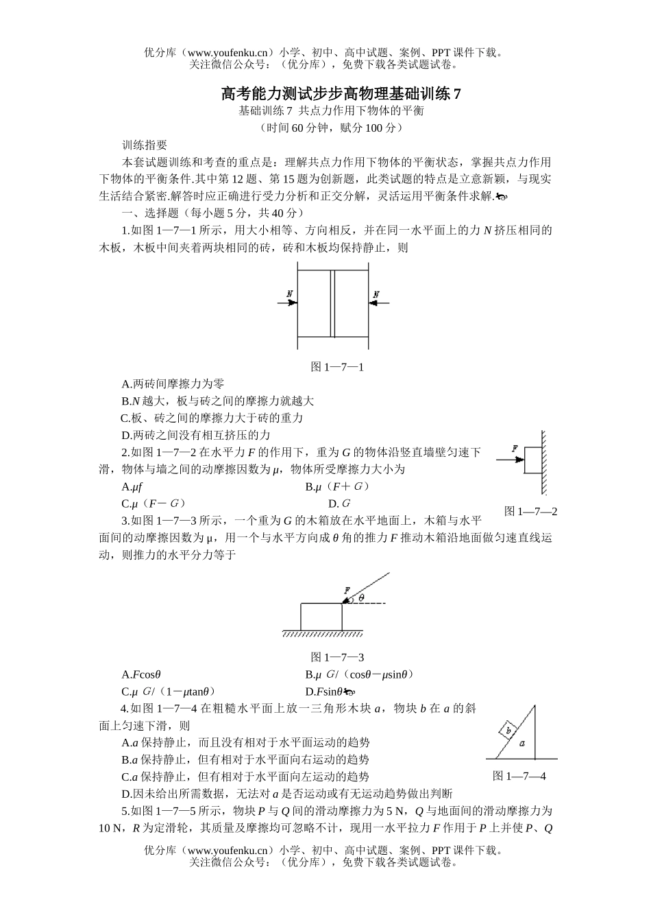 高中三年级物理高考能力测试步步高基础训练7试卷_第1页