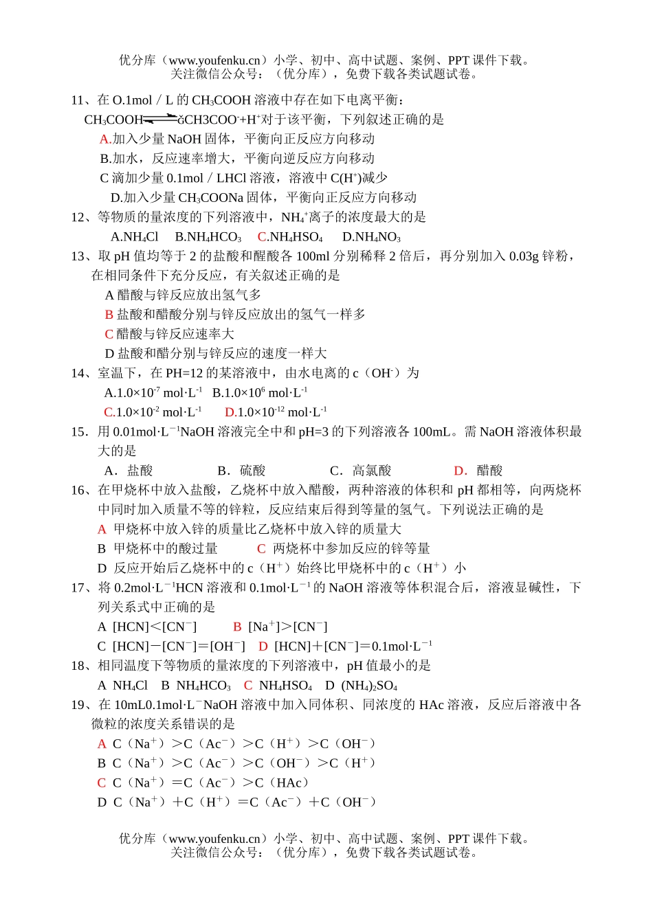 高中三年级化学电离平衡试卷_第2页
