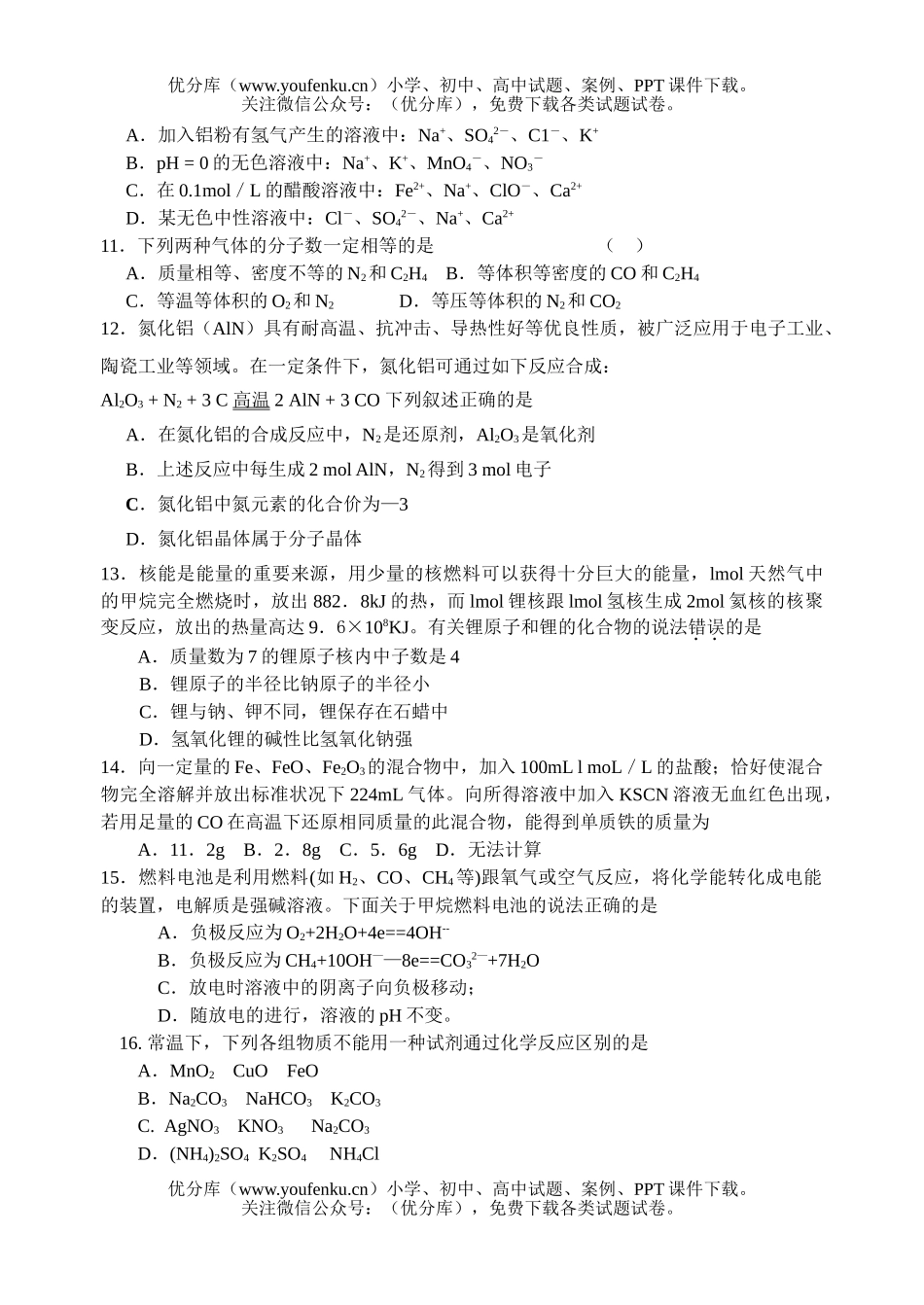 高中三年级化学第一轮复习第二次月考试卷_第2页