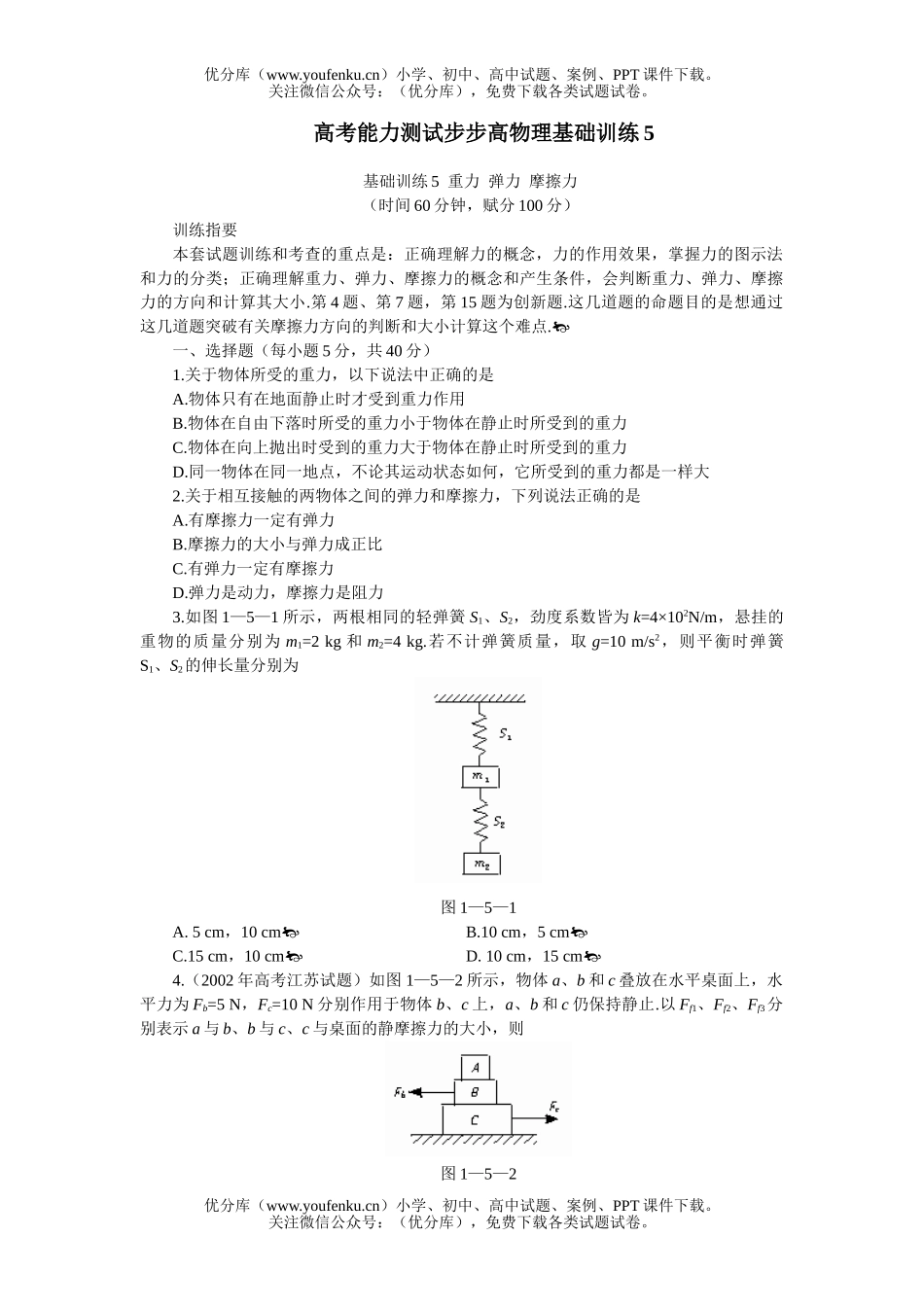 高中三年级物理高考能力测试步步高基础训练5试卷_第1页