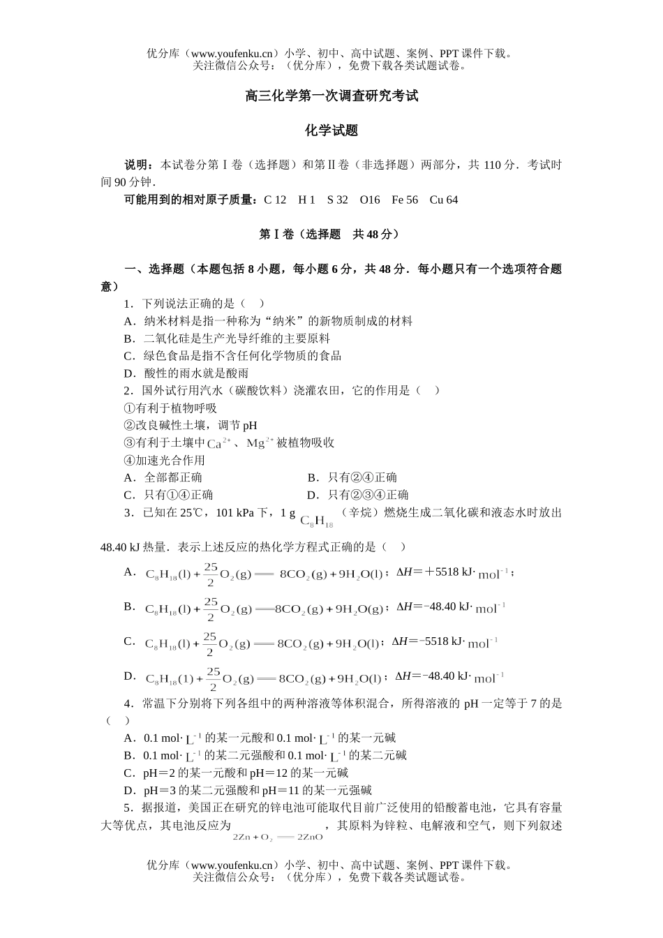 高中三年级化学第一次调查研究考试卷_第1页