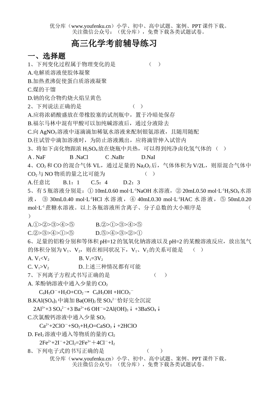 高中三年级化学考前辅导练习试卷_第1页