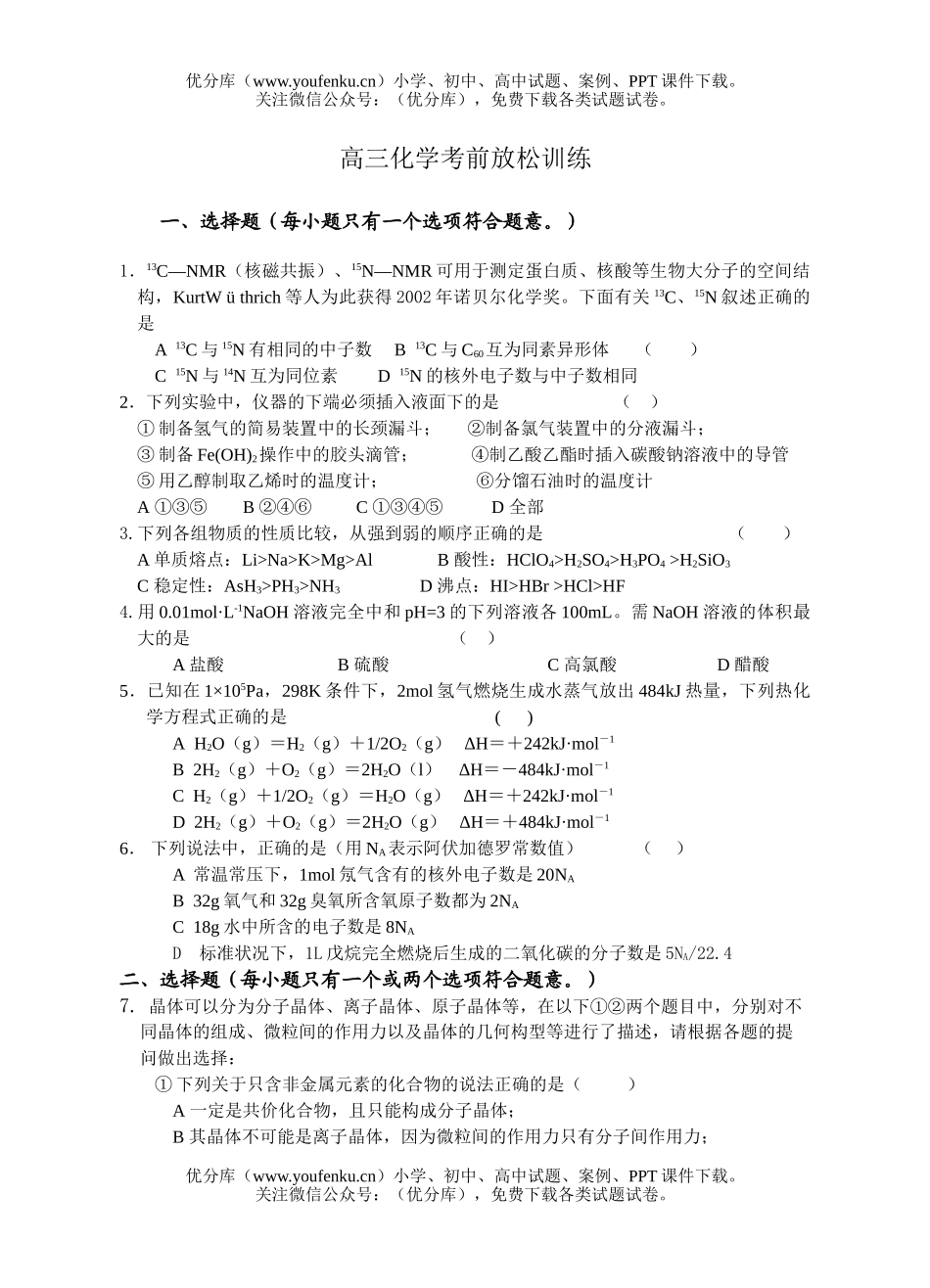 高中三年级化学考前放松训练试卷_第1页