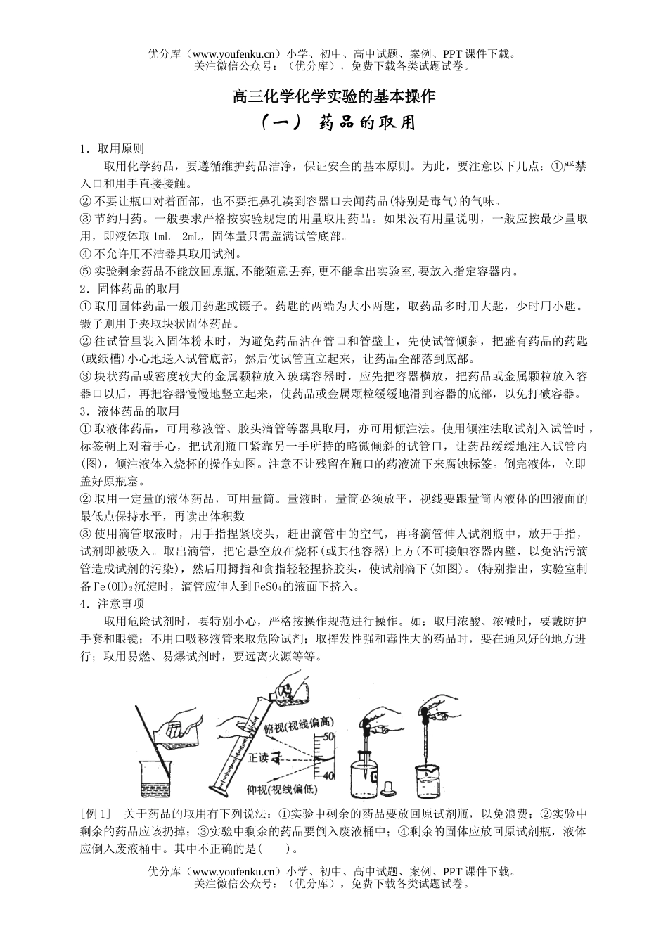 高中三年级化学实验的基本操作试卷_第1页
