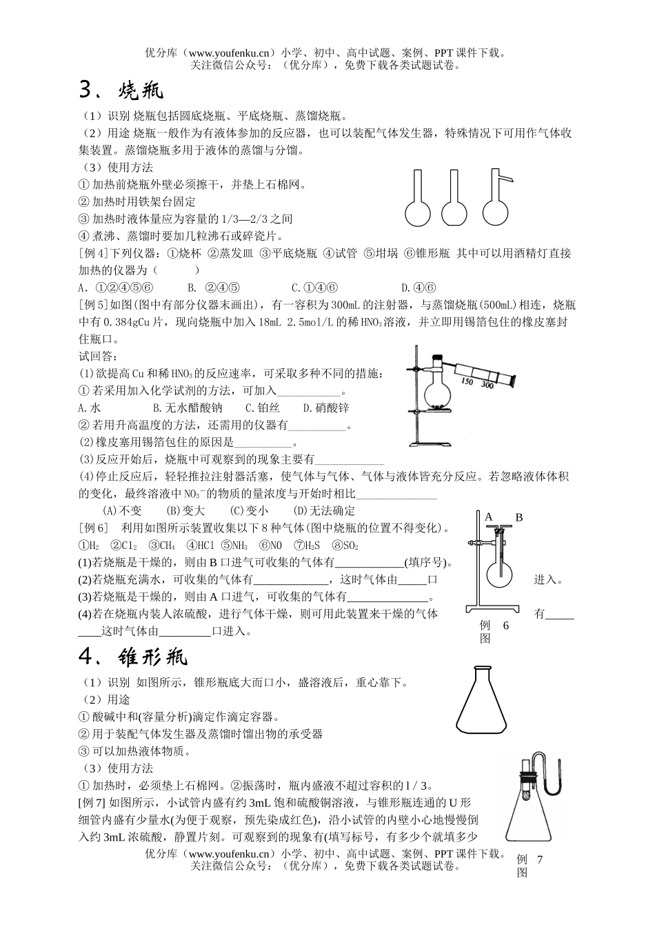 高中三年级化学实验常用仪器及使用试卷_第1页
