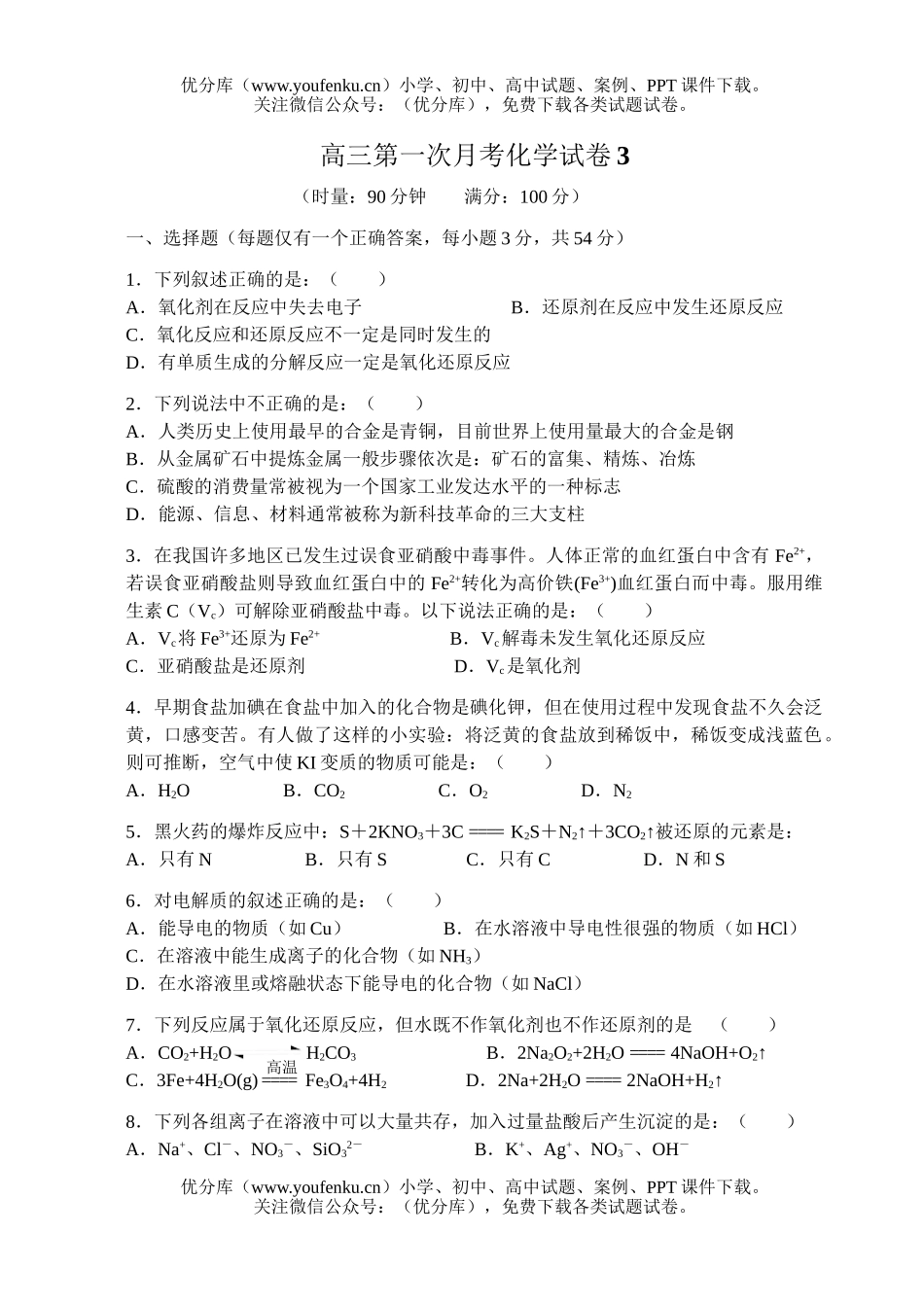 高中三年级化学第一次月考3试卷_第1页