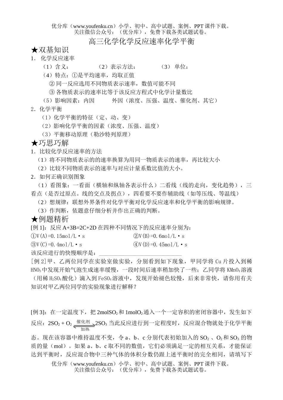 高中三年级化学反应速率与平衡试卷_第1页