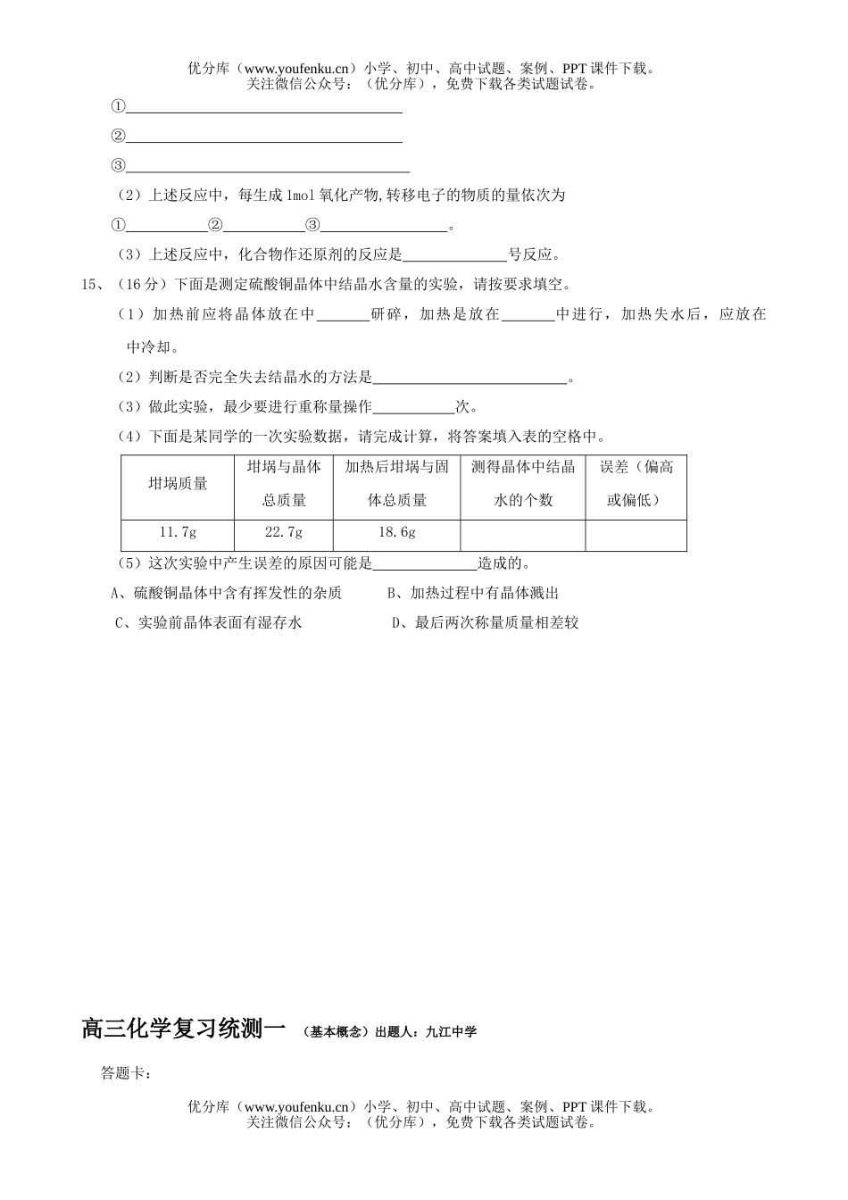 高中三年级化学复习统测一试卷_第1页