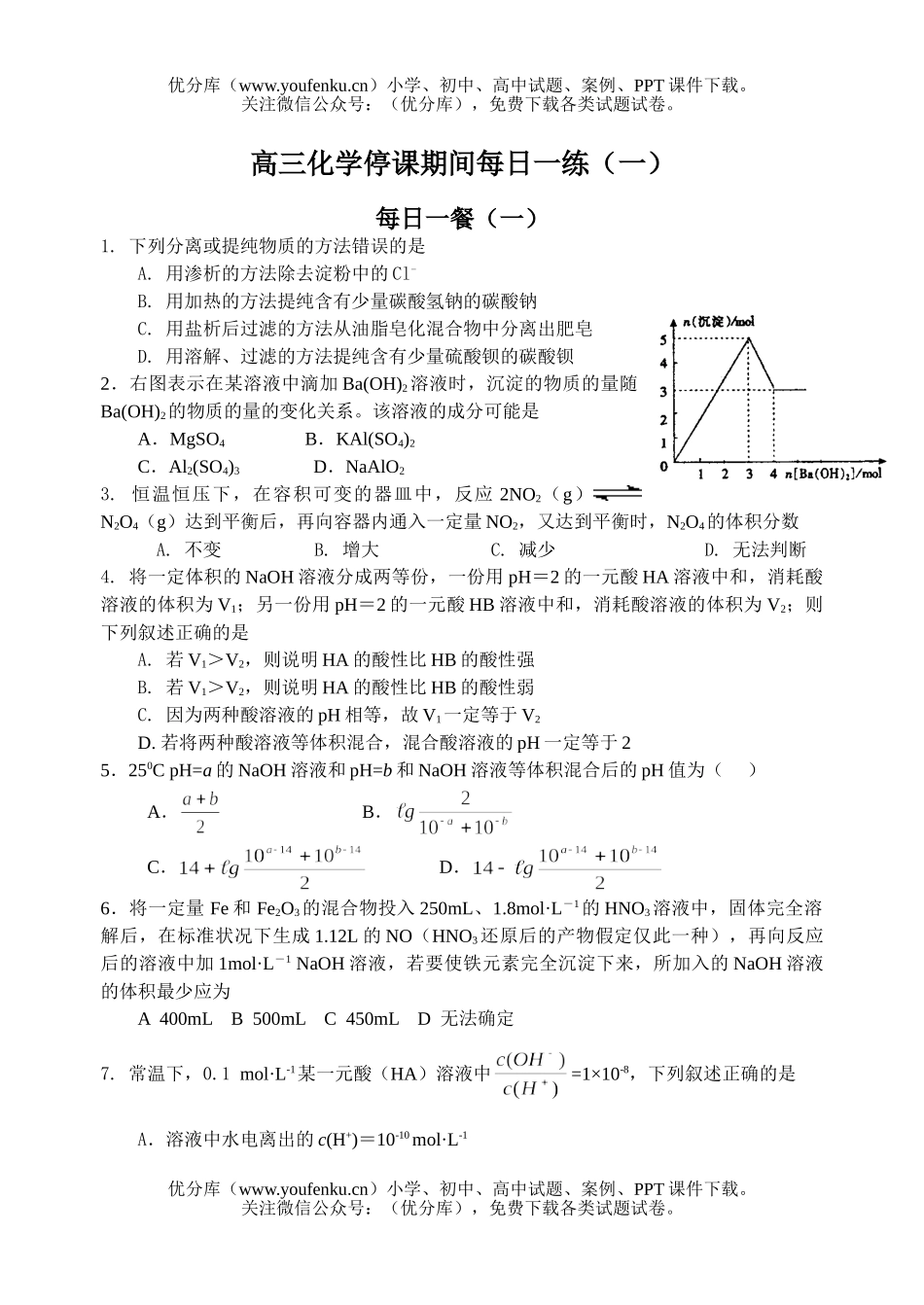 高中三年级化学停课期间每日一练试卷_第1页
