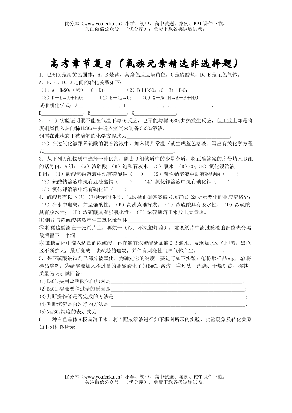 高中三年级化学高考章节复习(氧族元素精选非选择题)试卷_第1页