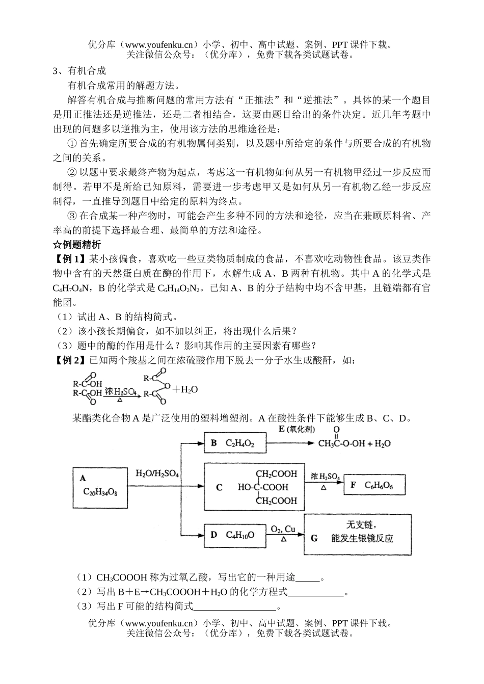 高中三年级化学糖类 蛋白质 有机推断及合成试卷_第3页